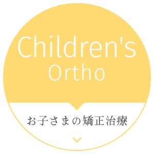 Children's Ortho お子さんの矯正治療